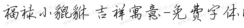 福禄小貔貅 吉祥寓意字体转换